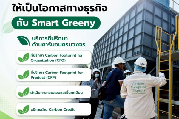 เปลี่ยนการจัดการคาร์บอนให้เป็นโอกาสทางธุรกิจ กับ Smart Greeny