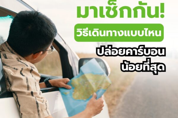 มาเช็กกัน! วิธีเดินทางแบบไหนปล่อยคาร์บอนน้อยที่สุด