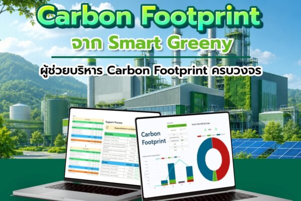 ซอฟต์แวร์ คำนวน Carbon Footprint จาก Smart Greeny ผู้ช่วยบริหาร Carbon Footprint ครบวงจร