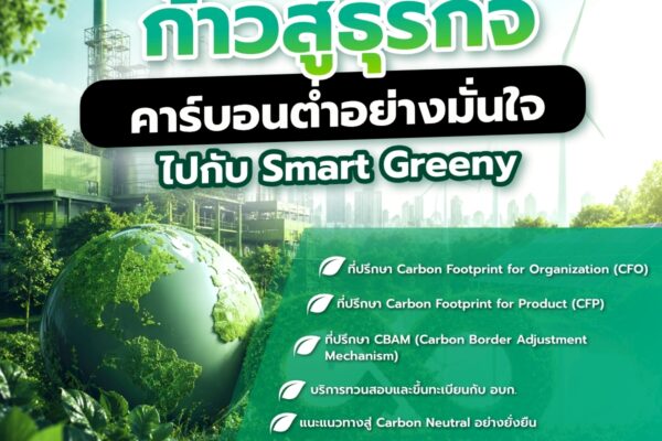 ก้าวสู่ธุรกิจคาร์บอนต่ำอย่างมั่นใจ ไปกับ Smart Greeny