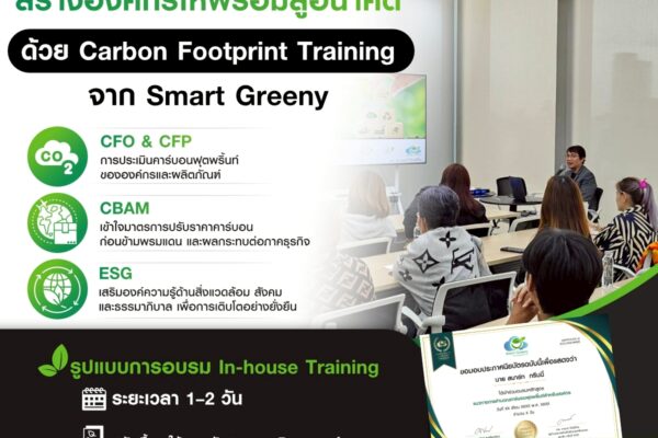 สร้างองค์กรให้พร้อมสู่อนาคต ด้วย Carbon Footprint Training จาก Smart Greeny