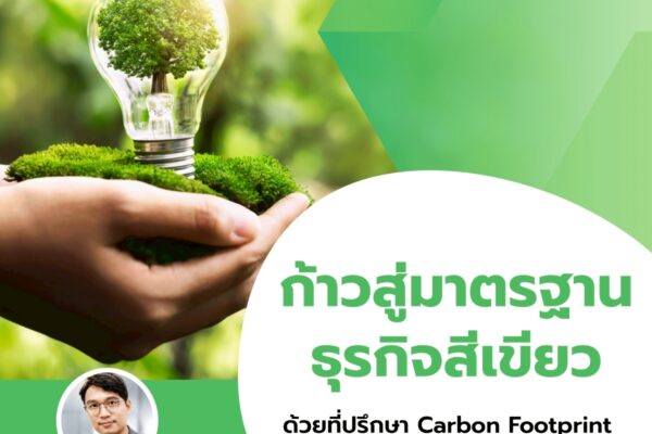 ก้าวสู่มาตรฐานธุรกิจสีเขียว ด้วย ที่ปรึกษา Carbon Footprint โดย Smart Greeny