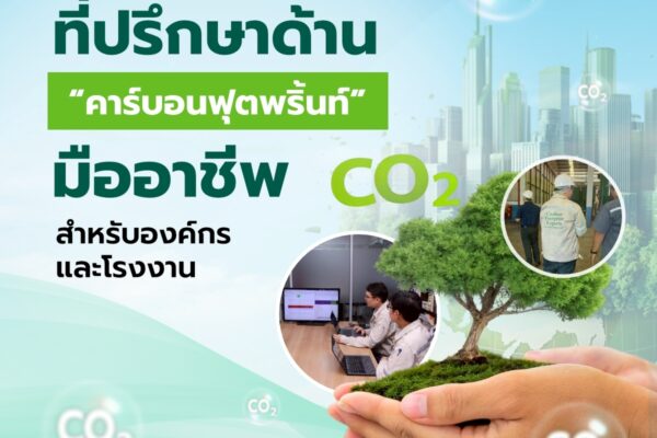 Smart Greeny ที่ปรึกษาด้าน “คาร์บอนฟุตพริ้นท์” มืออาชีพ สำหรับองค์กรและโรงงาน