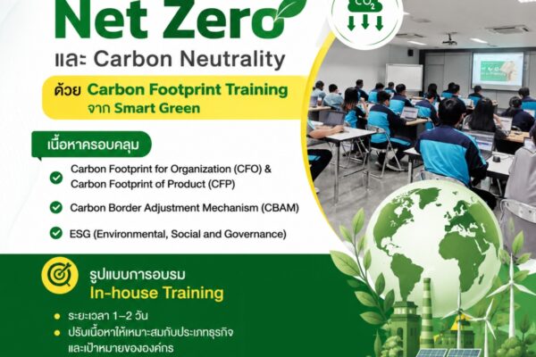 สร้างความพร้อมองค์กรสู่เป้าหมาย Net Zero และ Carbon Neutrality ด้วย Carbon Footprint Training จาก Smart Green