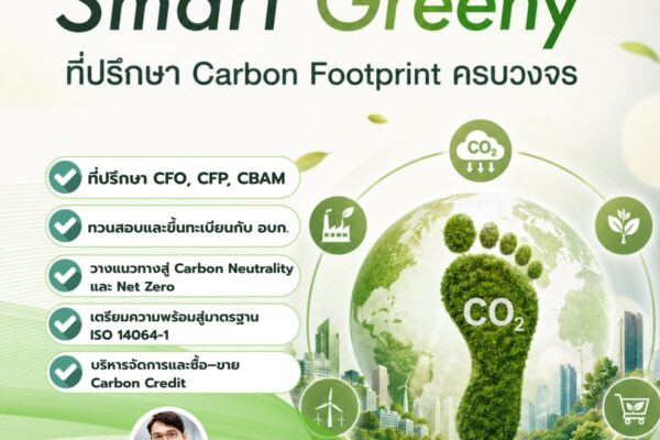 Smart Greeny ที่ปรึกษา Carbon Footprint ครบวงจร