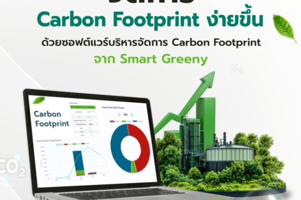 จัดการ Carbon Footprint ง่ายขึ้น ด้วยซอฟต์แวร์บริหารจัดการ Carbon Footprint จาก Smart Greeny