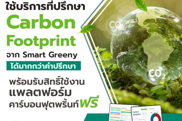 ใช้บริการที่ปรึกษา Carbon Footprint จาก Smart Greeny ได้มากกว่าคำปรึกษา พร้อมรับสิทธิ์ใช้งานแพลตฟอร์มฟรี
