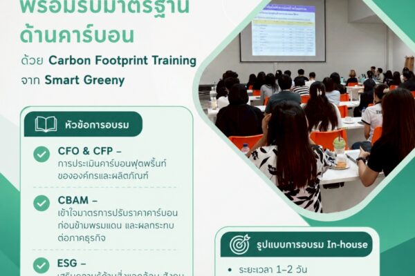 อัปสกิลบุคลากร พร้อมรับมาตรฐานด้านคาร์บอน ด้วย Carbon Footprint Training จาก Smart Greeny