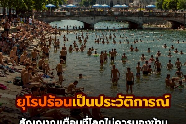 ยุโรปร้อนเป็นประวัติการณ์…สัญญาณเตือนที่โลกไม่ควรมองข้าม