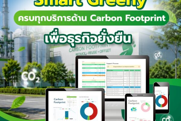 Smart Greeny ครบทุกบริการด้าน Carbon Footprint เพื่อธุรกิจยั่งยืน