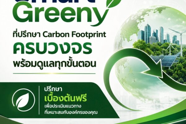 Smart Greeny ที่ปรึกษา Carbon Footprint ครบวงจร พร้อมดูแลทุกขั้นตอน