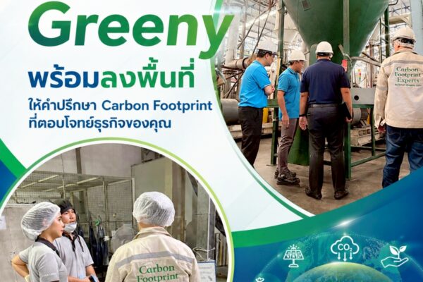Smart Greeny พร้อมลงพื้นที่ ให้คำปรึกษา Carbon Footprint ที่ตอบโจทย์ธุรกิจของคุณ