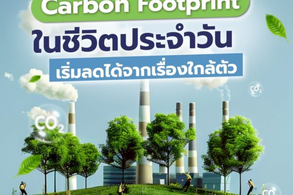 Carbon Footprint ในชีวิตประจำวัน…เริ่มลดได้จากเรื่องใกล้ตัว