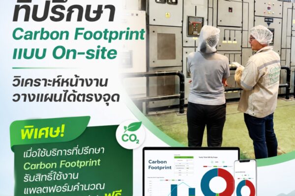 ที่ปรึกษา Carbon Footprint แบบ On-site วิเคราะห์หน้างาน วางแผนได้ตรงจุด
