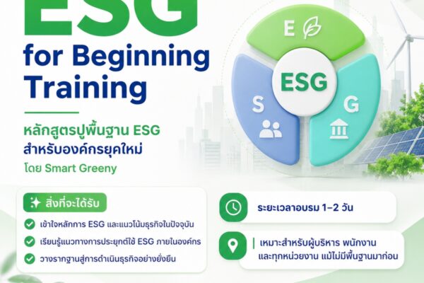 ESG for Beginning Training หลักสูตรปูพื้นฐาน ESG สำหรับองค์กรยุคใหม่ โดย Smart Greeny