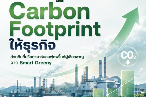 วางรากฐาน Carbon Footprint ให้ธุรกิจ ด้วยทีมที่ปรึกษาคาร์บอนฟุตพริ้นท์ผู้เชี่ยวชาญ จาก Smart Greeny