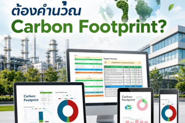 ทำไมธุรกิจต้องคำนวณ Carbon Footprint?