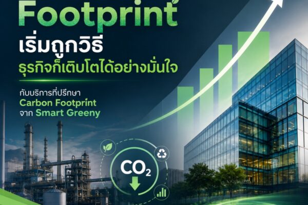 Carbon Footprint เริ่มถูกวิธี ธุรกิจก็เติบโตได้อย่างมั่นใจ กับบริการที่ปรึกษา Carbon Footprint จาก Smart Greeny