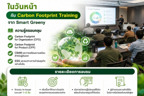 ลงทุนเรื่องสิ่งแวดล้อมวันนี้ เพื่อความยั่งยืนขององค์กรในวันหน้า กับ Carbon Footprint Training จาก Smart Greeny