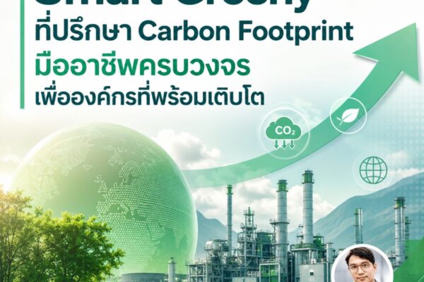 Smart Greeny ที่ปรึกษา Carbon Footprint มืออาชีพครบวงจร เพื่อองค์กรที่พร้อมเติบโต