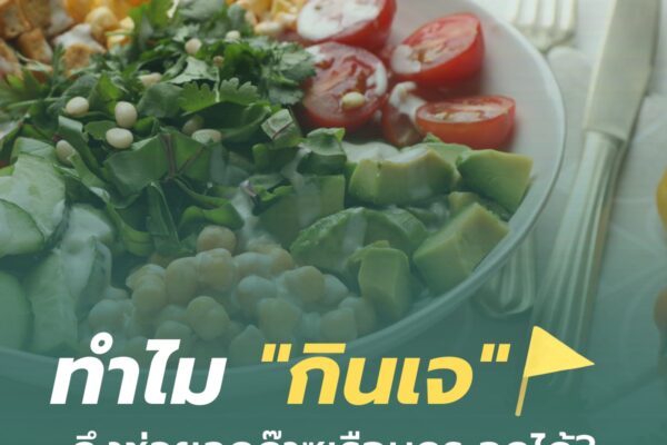 ทำไม “กินเจ” ถึงช่วยลดก๊าซเรือนกระจกได้?