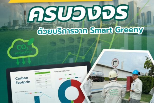 บริหาร Carbon Footprint ครบวงจร ด้วยบริการจาก Smart Greeny