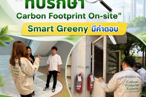 ทำไมต้องมี “ที่ปรึกษา Carbon Footprint On-site”? Smart Greeny มีคำตอบ
