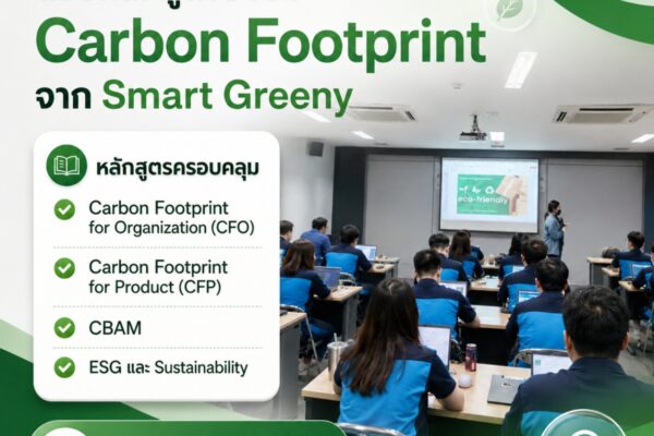 เพิ่มศักยภาพองค์กร ด้วยหลักสูตรอบรม Carbon Footprint จาก Smart Greeny