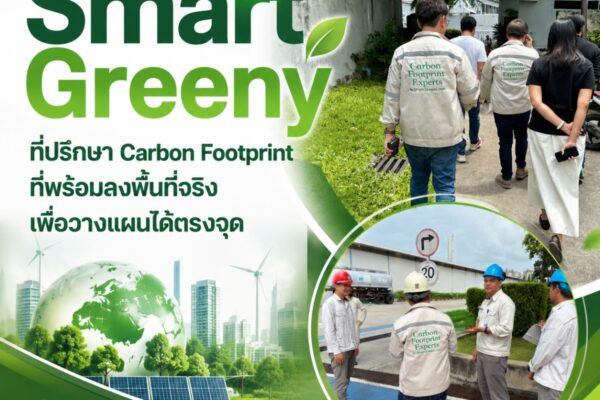 Smart Greeny ที่ปรึกษา Carbon Footprint ที่พร้อมลงพื้นที่จริง เพื่อวางแผนได้ตรงจุด