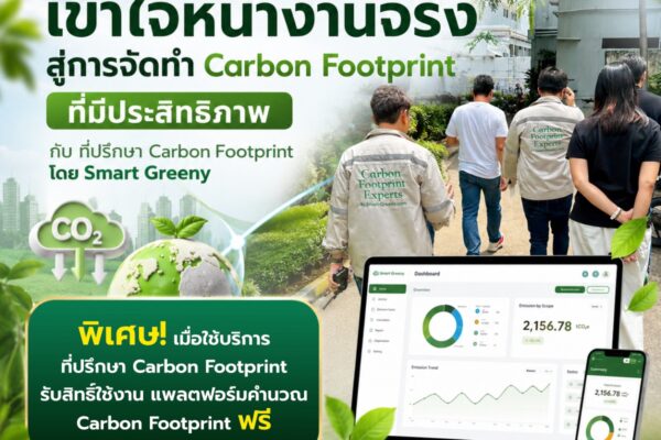 เข้าใจหน้างานจริง สู่การจัดทำ Carbon Footprint ที่มีประสิทธิภาพ กับ ที่ปรึกษา Carbon Footprint โดย Smart Greeny