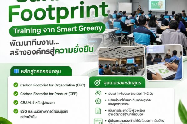 Carbon Footprint Training จาก Smart Greeny พัฒนาทีมงาน…สร้างองค์กรสู่ความยั่งยืน