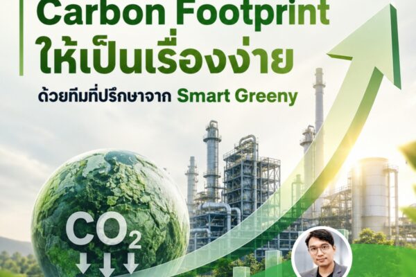เปลี่ยนการจัดการ Carbon Footprint ให้เป็นเรื่องง่าย ด้วยทีมที่ปรึกษาจาก Smart Greeny