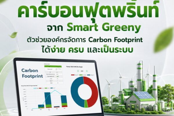 ซอฟต์แวร์คำนวณคาร์บอนฟุตพริ้นท์ จาก Smart Greeny ตัวช่วยองค์กรจัดการ Carbon Footprint ได้ง่าย ครบ และเป็นระบบ