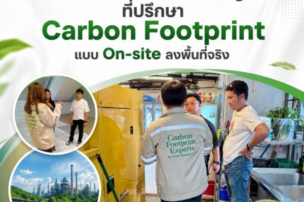 Smart Greeny ที่ปรึกษา Carbon Footprint แบบ On-site ลงพื้นที่จริง