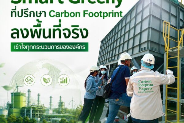 Smart Greeny ที่ปรึกษา Carbon Footprint ลงพื้นที่จริง เข้าใจทุกกระบวนการขององค์กร