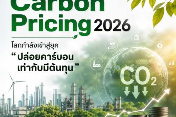 เจาะเทรนด์ Carbon Pricing 2026 โลกกำลังเข้าสู่ยุค “ปล่อยคาร์บอน เท่ากับมีต้นทุน”