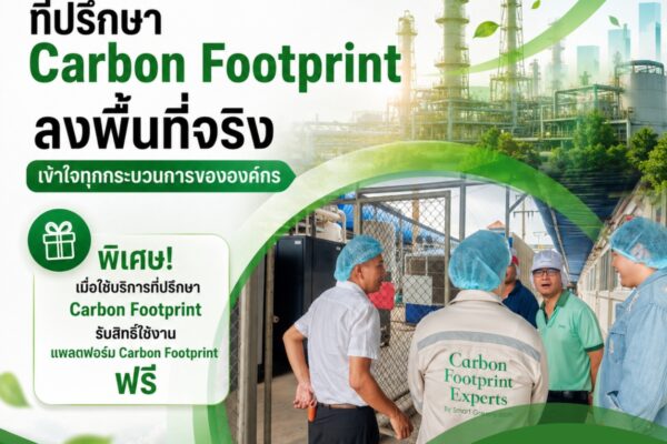 Smart Greeny ที่ปรึกษา Carbon Footprint ลงพื้นที่จริง เข้าใจทุกกระบวนการขององค์กร