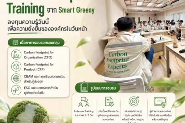 Carbon Footprint Training จาก Smart Greeny ลงทุนความรู้วันนี้ เพื่อความยั่งยืนขององค์กรในวันหน้า