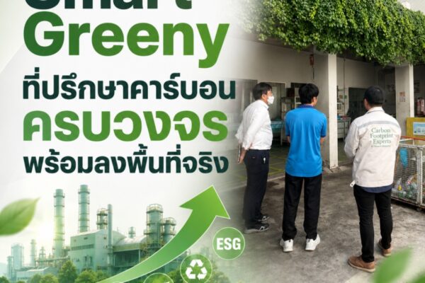 Smart Greeny ที่ปรึกษาคาร์บอนครบวงจร พร้อมลงพื้นที่จริง