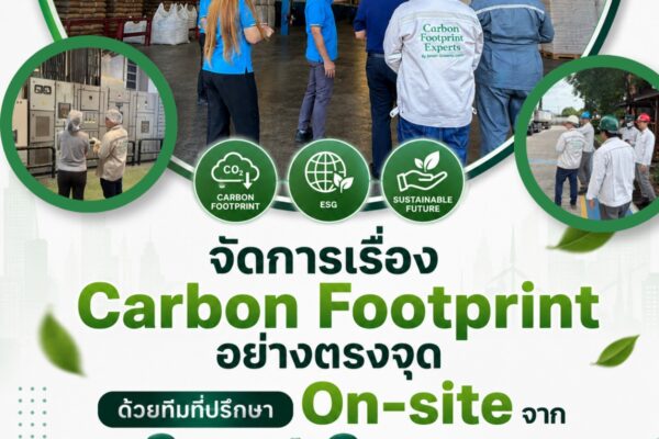 จัดการเรื่อง Carbon Footprint อย่างตรงจุด ด้วยทีมที่ปรึกษา On-site จาก Smart Greeny