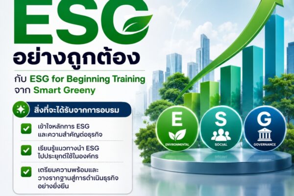 เริ่มต้นเข้าใจ ESG อย่างถูกต้อง กับ ESG for Beginning Training จาก Smart Greeny