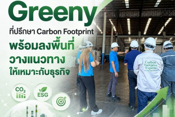 Smart Greeny ที่ปรึกษา Carbon Footprint พร้อมลงพื้นที่ วางแนวทางให้เหมาะกับธุรกิจ