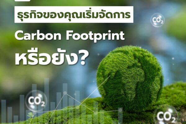 สิงหาคมแล้ว…ธุรกิจของคุณเริ่มจัดการ Carbon Footprint หรือยัง?