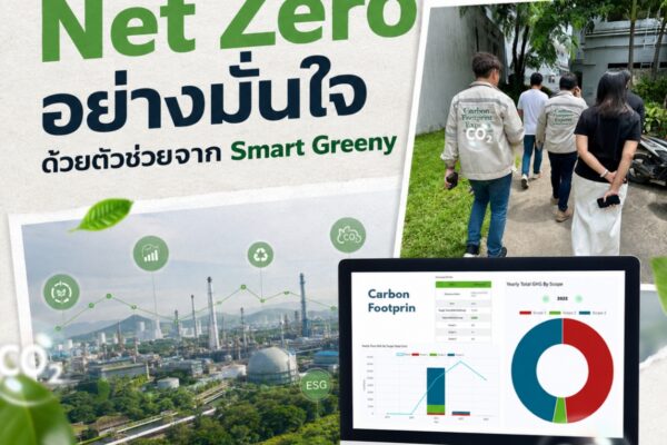 ก้าวสู่ Net Zero อย่างมั่นใจ ด้วยตัวช่วยจาก Smart Greeny