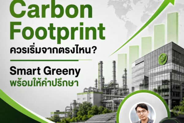 จัดการ Carbon Footprint ควรเริ่มจากตรงไหน? Smart Greeny พร้อมให้คำปรึกษา