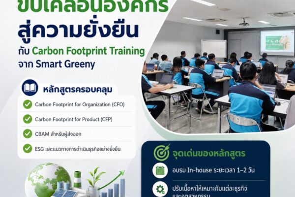 เติมความรู้ให้ทีม ขับเคลื่อนองค์กรสู่ความยั่งยืน กับ Carbon Footprint Training จาก Smart Greeny