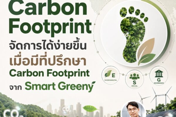 เรื่อง Carbon Footprint จัดการได้ง่ายขึ้น เมื่อมีที่ปรึกษา Carbon Footprint จาก Smart Greeny