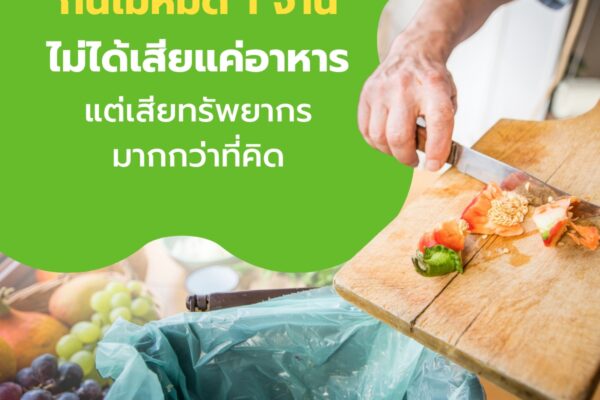 กินไม่หมด 1 จาน…ไม่ได้เสียแค่อาหาร แต่เสียทรัพยากรมากกว่าที่คิด