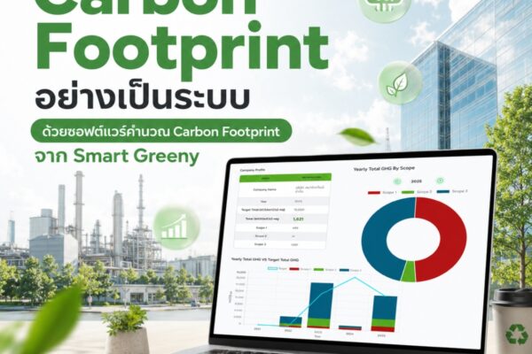 บริหาร Carbon Footprint อย่างเป็นระบบ ด้วยซอฟต์แวร์คำนวณ Carbon Footprint จาก Smart Greeny