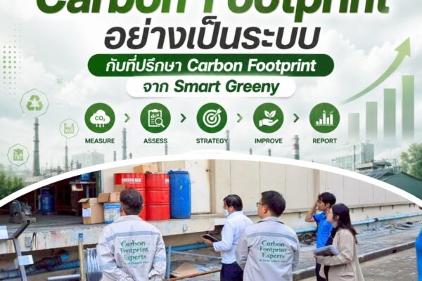 เริ่มต้นจัดการ Carbon Footprint อย่างเป็นระบบ กับที่ปรึกษา Carbon Footprint จาก Smart Greeny
